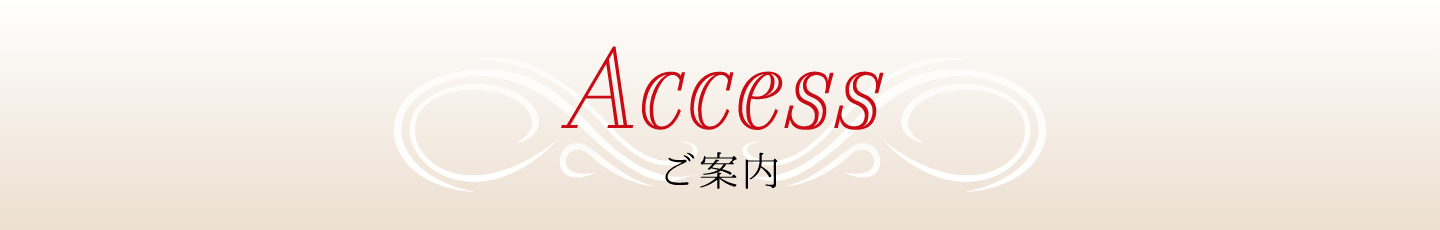 アクセス ご案内