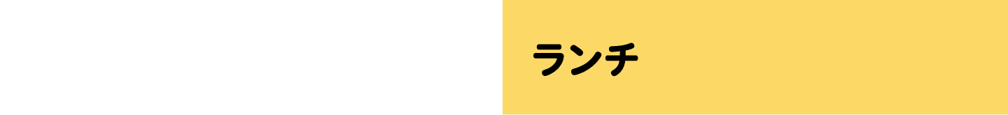 ランチ