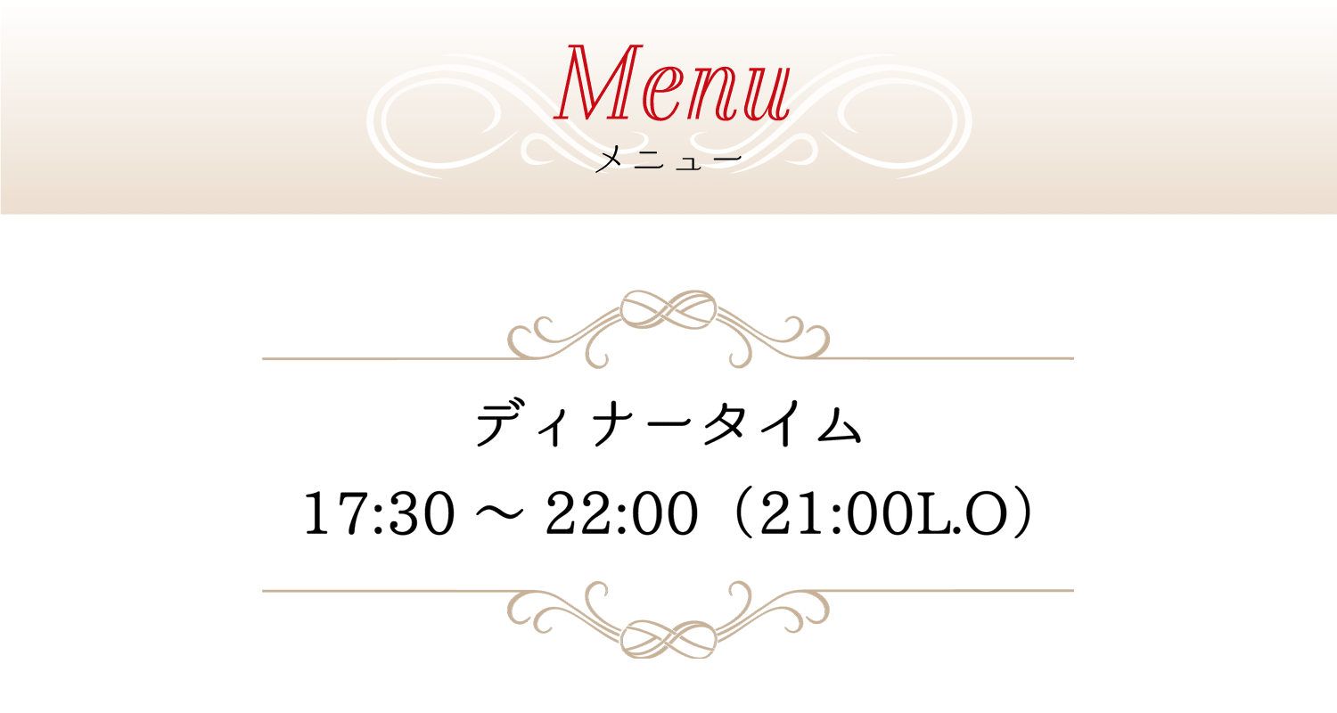 ディナータイム