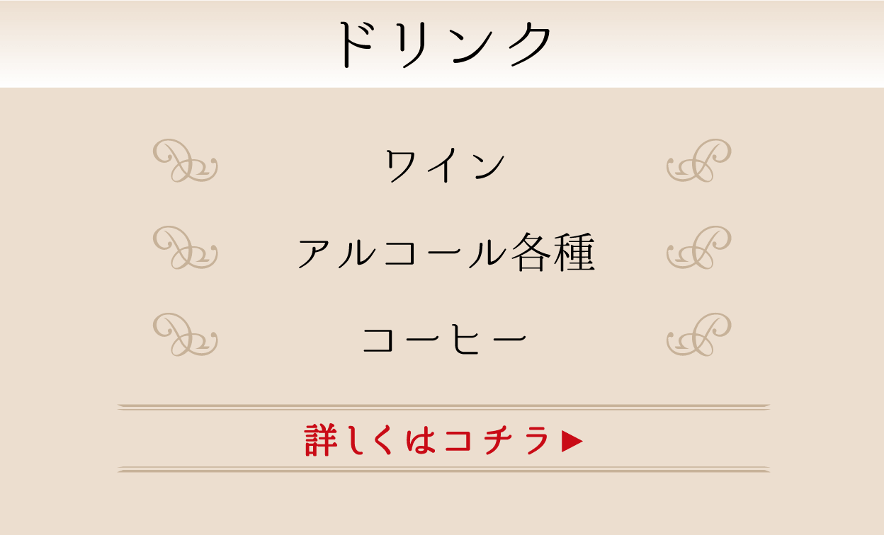 ドリンク