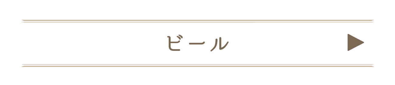 ビール