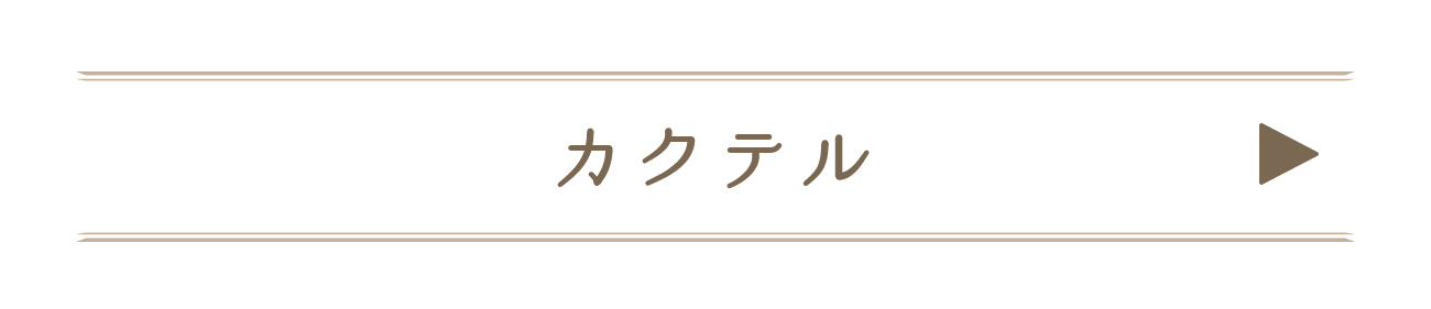 カクテル