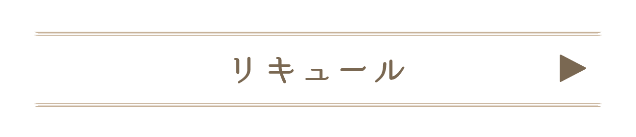 リキュール