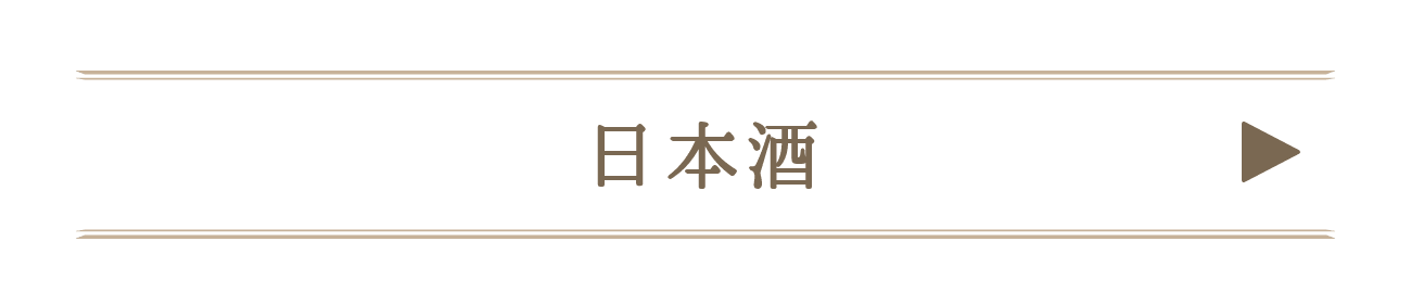 日本酒