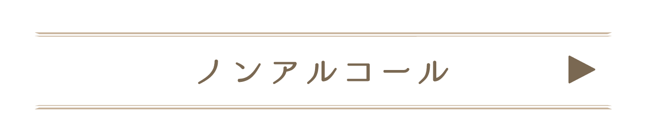 ノンアルコール