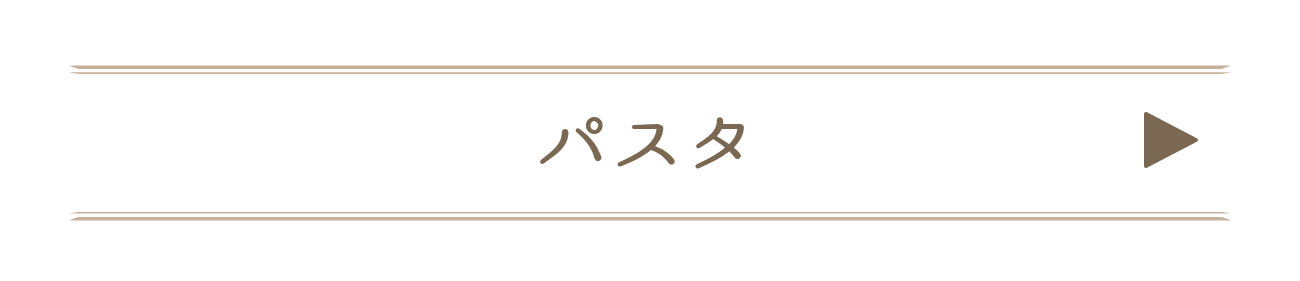 パスタ