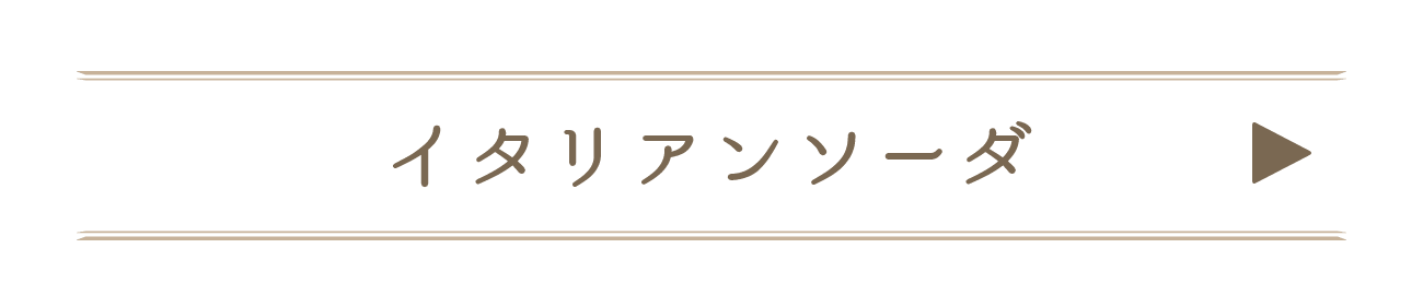 イタリアンソーダ