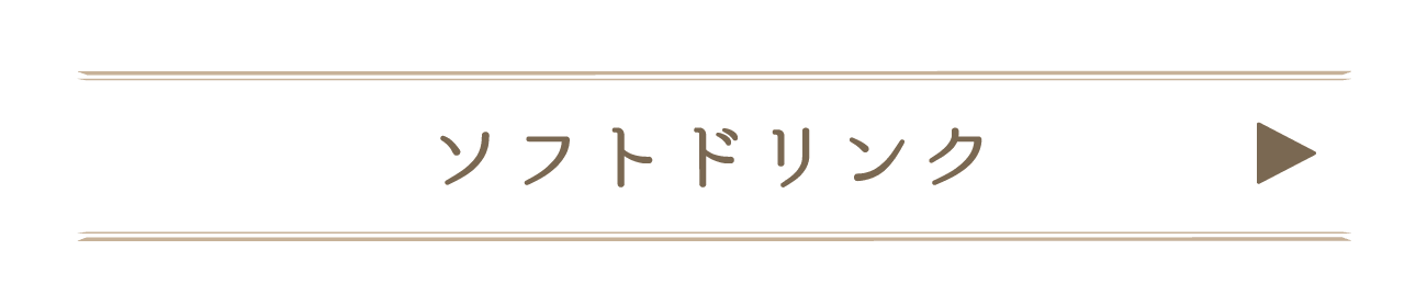 ソフトドリンク