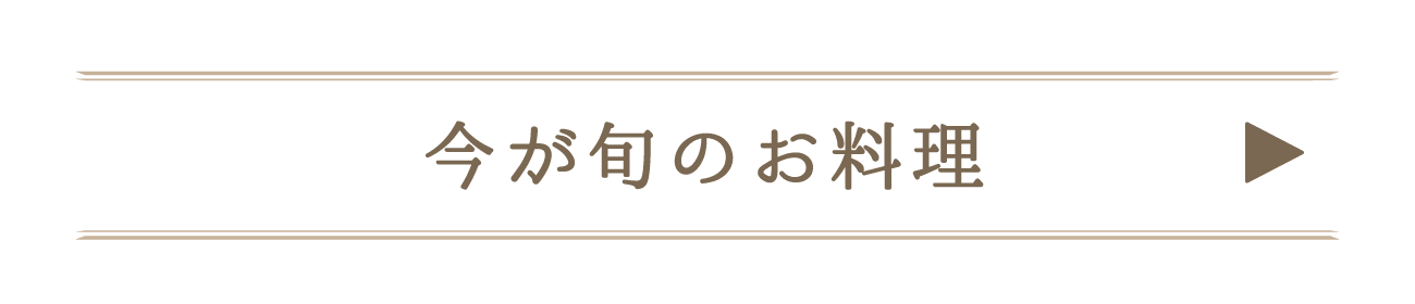 今が旬のお料理