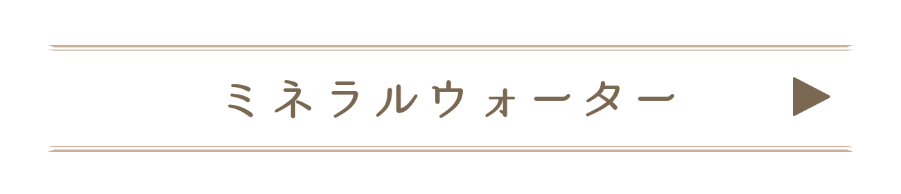 ミネラルウォーター