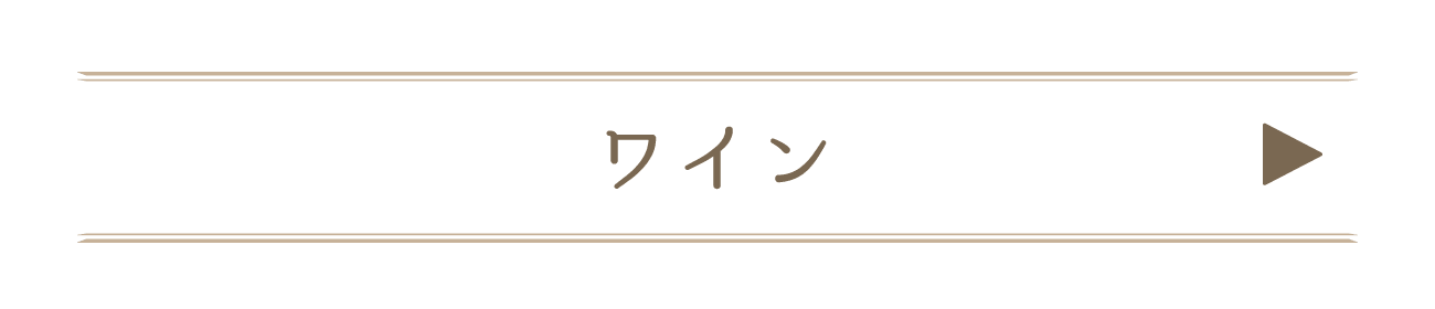 ワイン