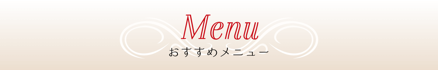 Menu おすすめメニュー