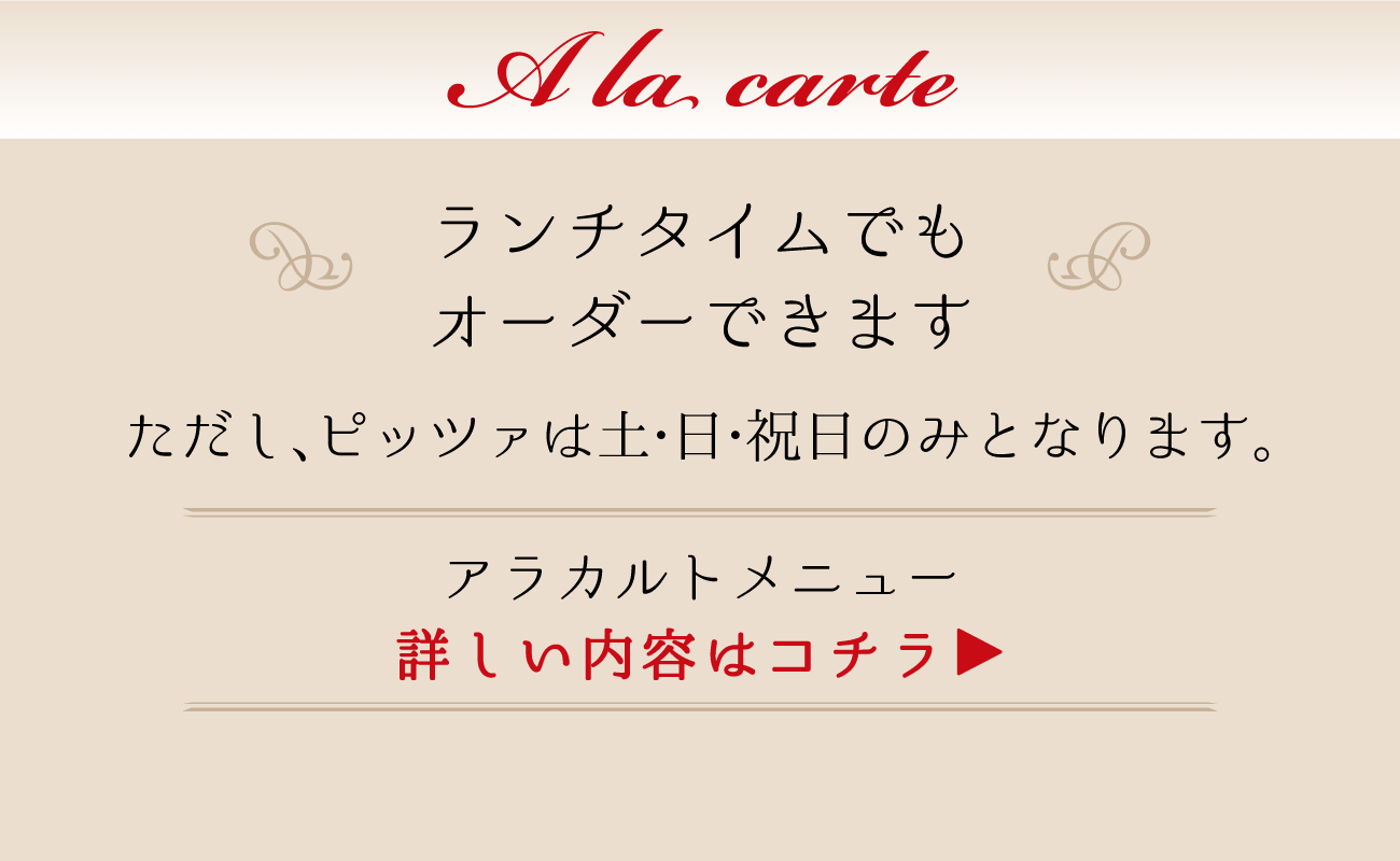 Ala carte 土・日・祝日はランチタイムでもオーダー出来ます