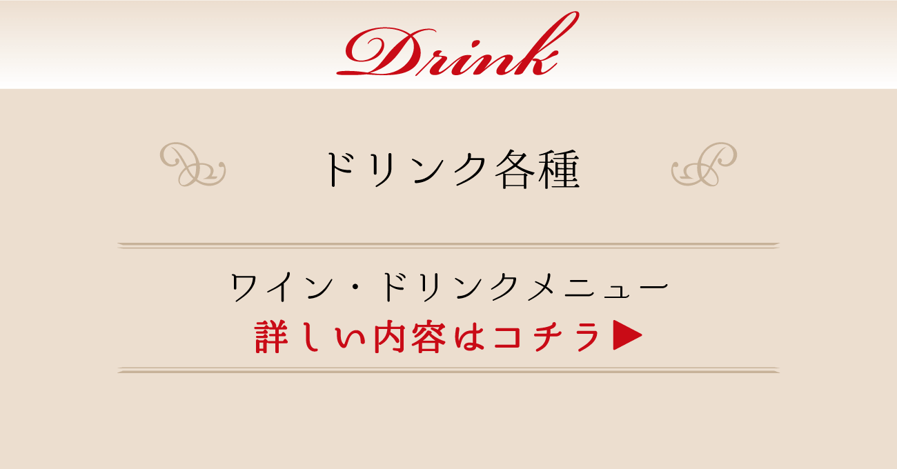 Drink ドリンク各種