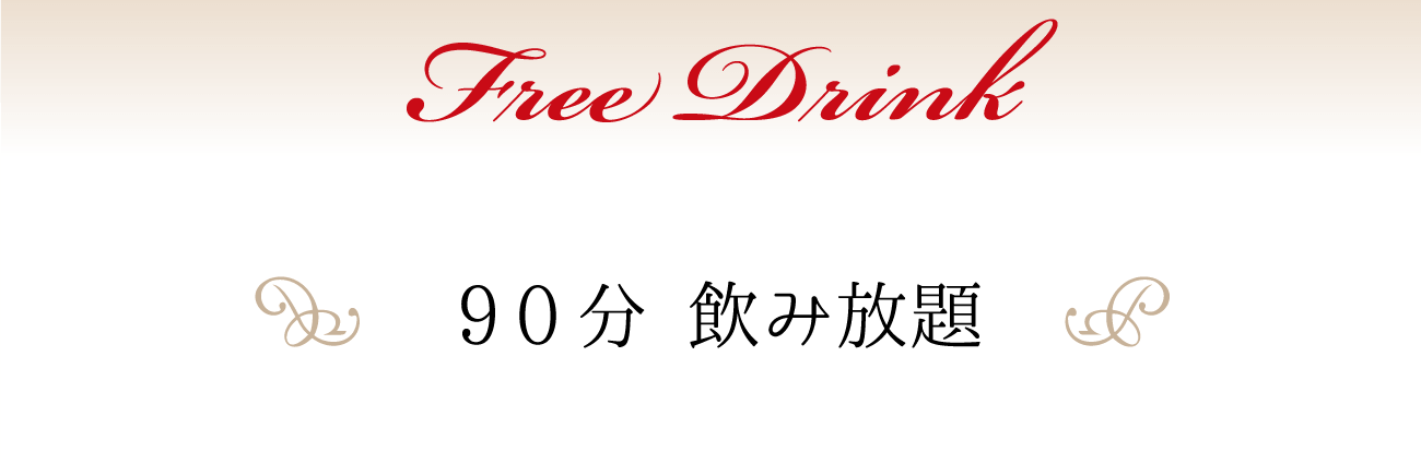 Free Drink、９０分 飲み放題