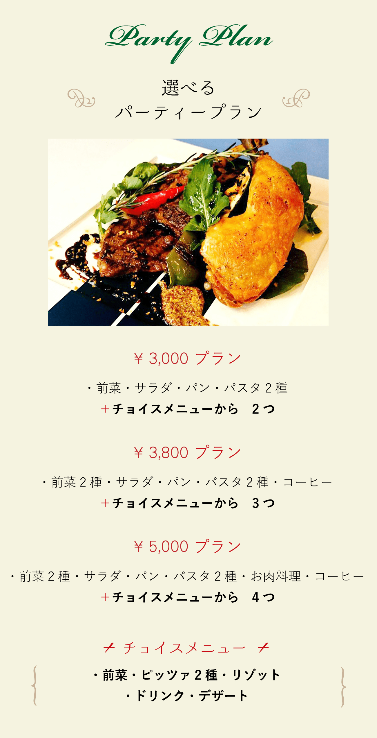 Party Plan、選べるパーティープラン